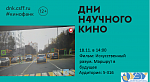Дни научного кино. Показ фильма "Искусственный разум. Маршрут в будущее"